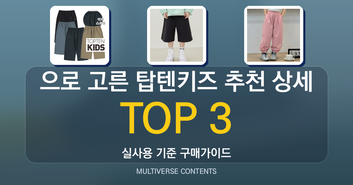 실사용 기준으로 고른 탑텐키즈 추천 BEST 3 상세 비교