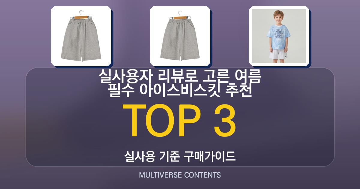 실사용자 리뷰로 고른 여름 필수 아이스비스킷 추천 TOP 3