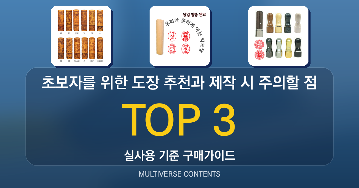 초보자를 위한 도장 추천과 제작 시 주의할 점