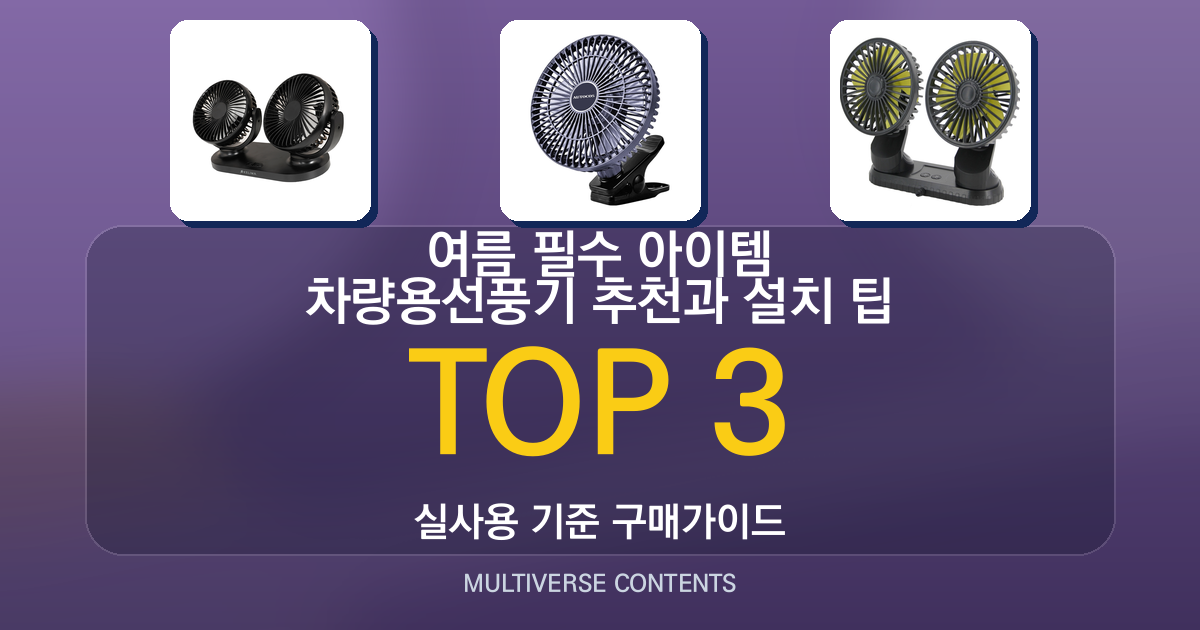 여름 필수 아이템 차량용선풍기 추천과 설치 팁