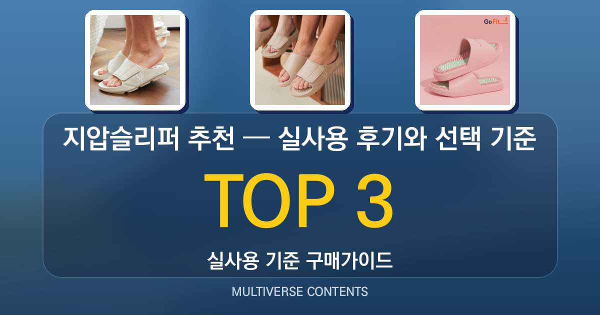 지압슬리퍼 추천 — 실사용 후기와 선택 기준 정리