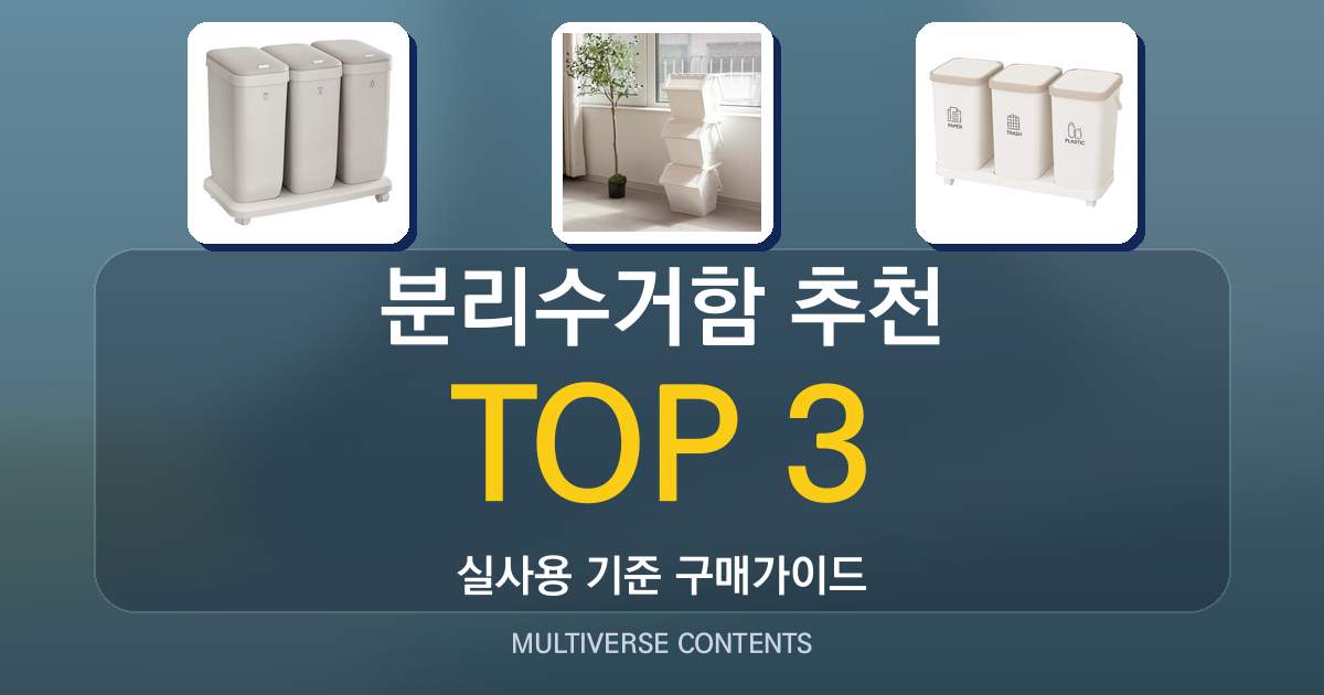 분리수거함 추천, 실사용 기준으로 비교한 3가지