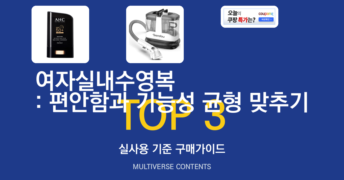 여자실내수영복 추천: 편안함과 기능성 균형 맞추기