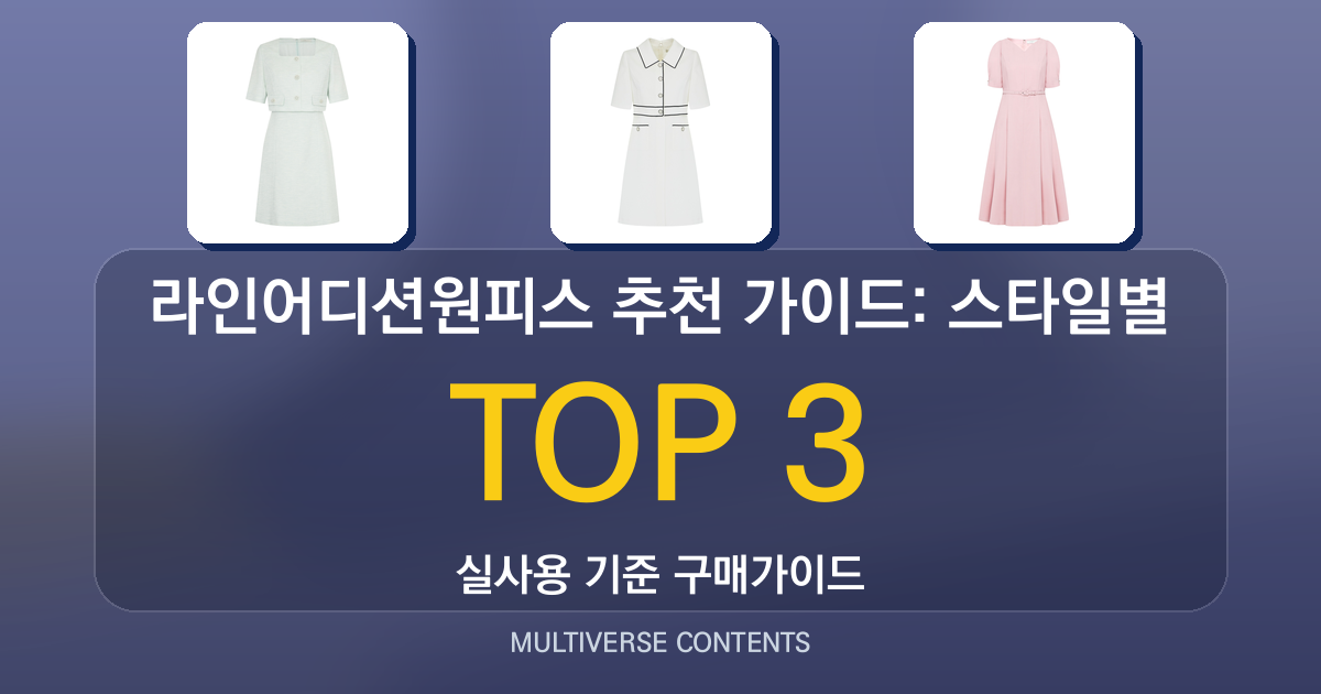 라인어디션원피스 추천 가이드: 스타일별 장단점
