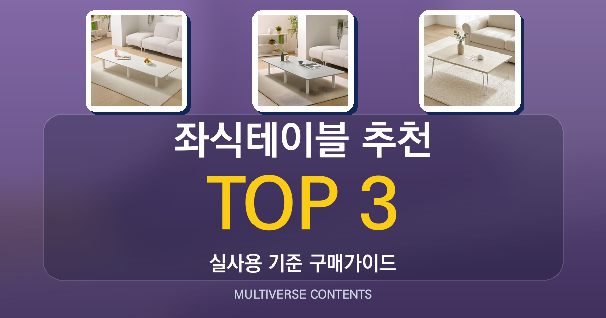 좌식테이블 추천, 실사용자가 비교한 가성비와 편의성