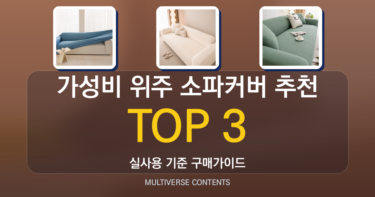 가성비 위주 소파커버 추천, 고정력·세탁성 중심 비교