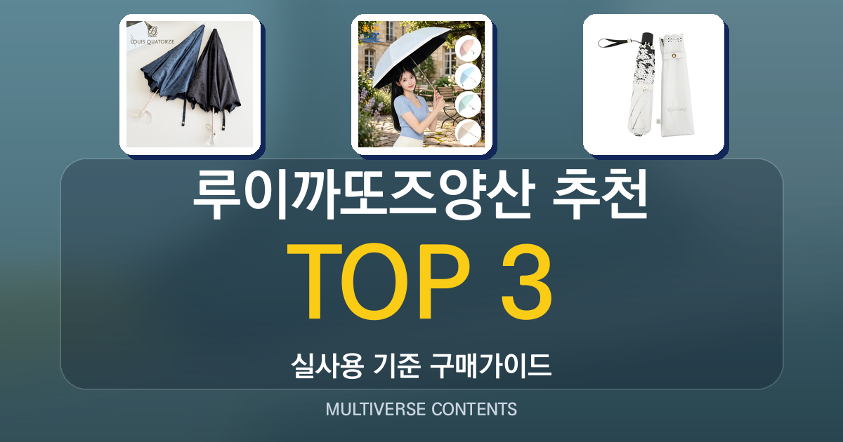 루이까또즈양산 추천, 가성비·차단력 중심 비교