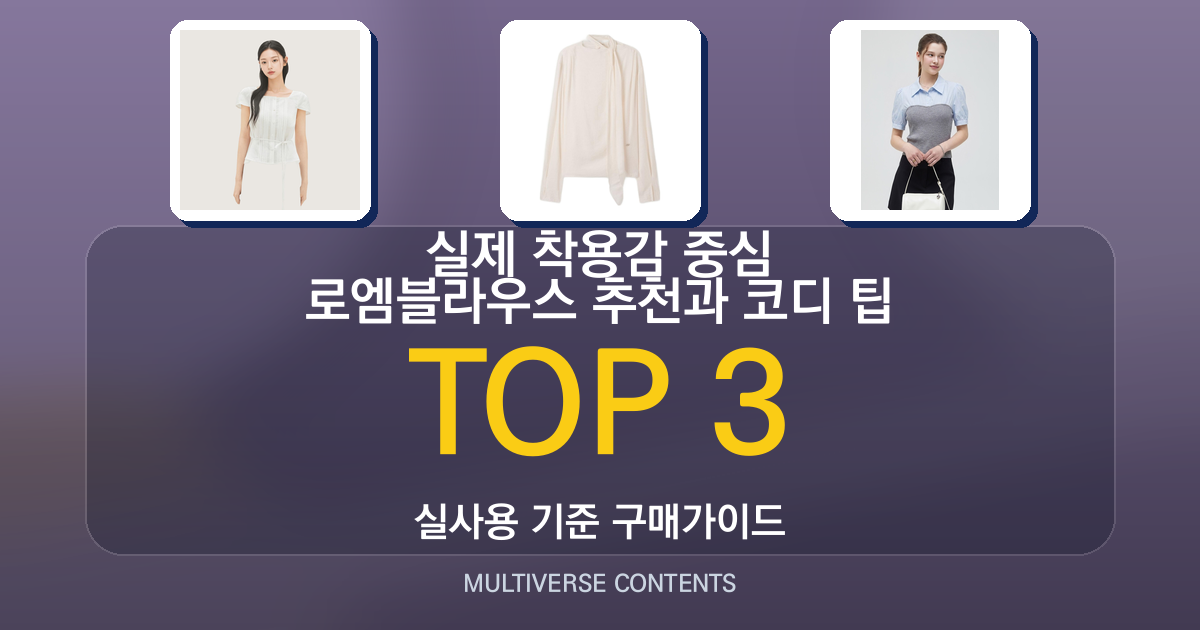 실제 착용감 중심 로엠블라우스 추천과 코디 팁