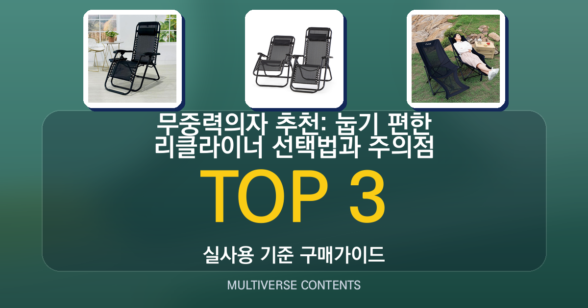 무중력의자 추천: 눕기 편한 리클라이너 선택법과 주의점