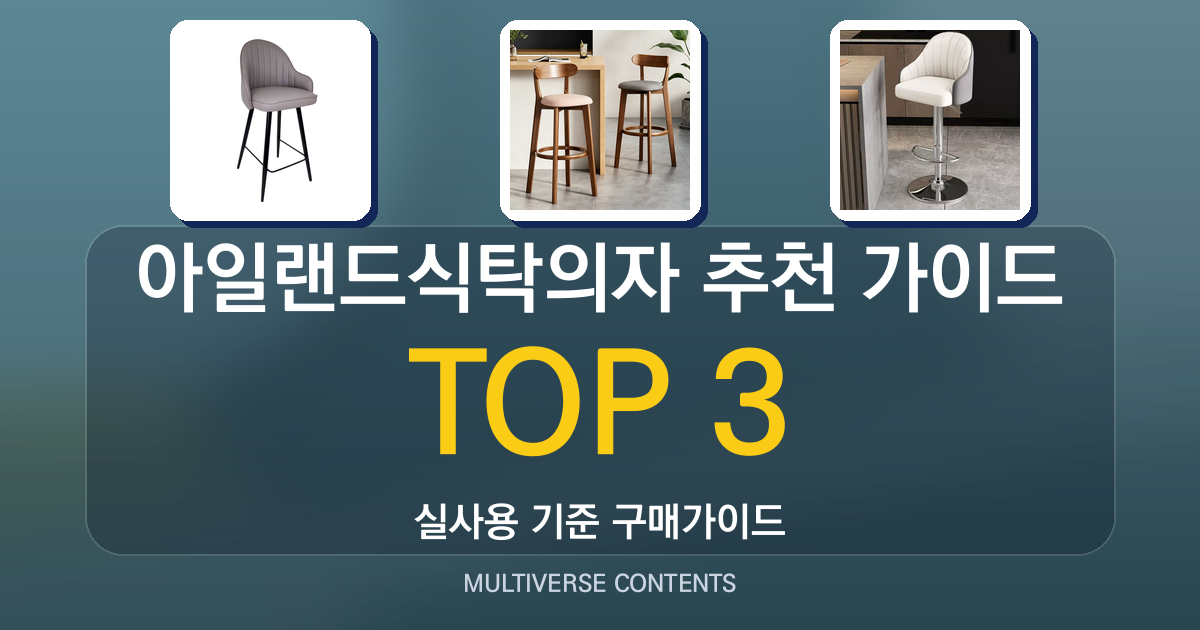 아일랜드식탁의자 추천 가이드, 구매 전 반드시 확인할 항목