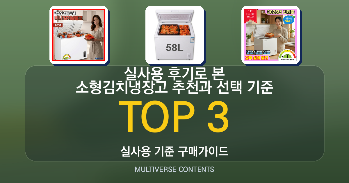 실사용 후기로 본 소형김치냉장고 추천과 선택 기준