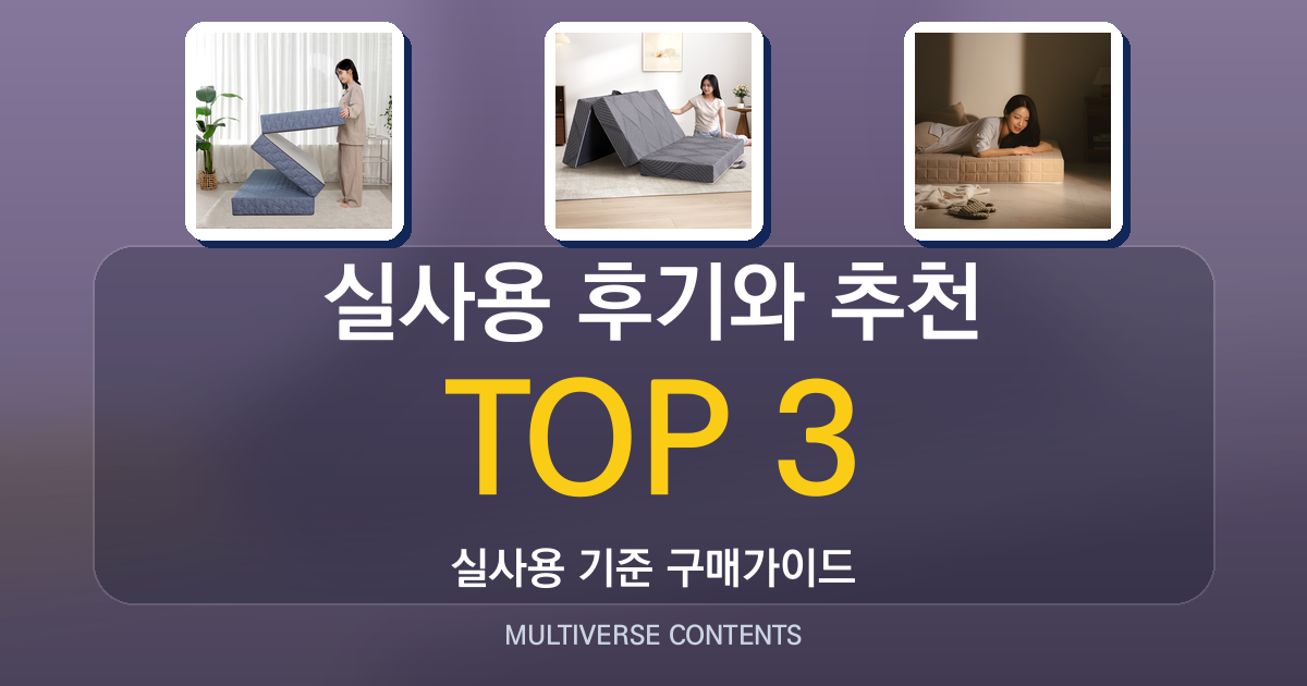 실사용 후기와 비교로 보는 3단매트리스 추천 목록