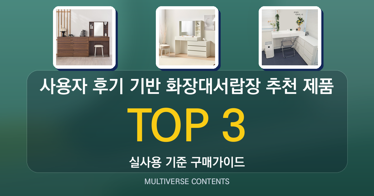 사용자 후기 기반 화장대서랍장 추천 제품 비교