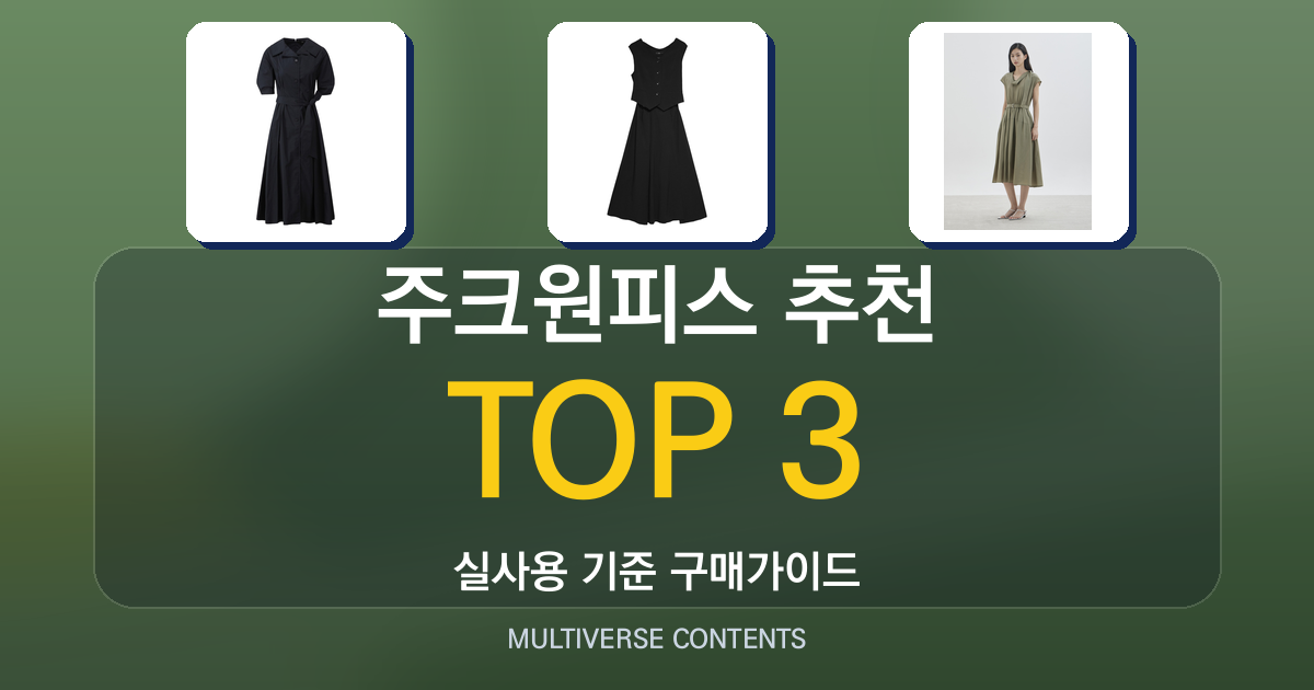 주크원피스 추천, 실사용 비교로 고르는 핵심 포인트