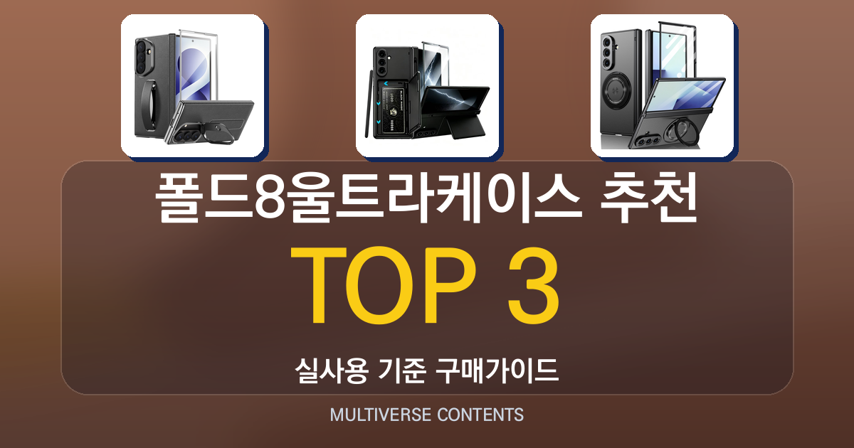 폴드8울트라케이스 추천, 실사용 비교와 장단점 정리