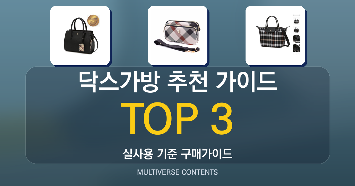 닥스가방 추천 가이드, 크로스백과 토트백 차이점 정리