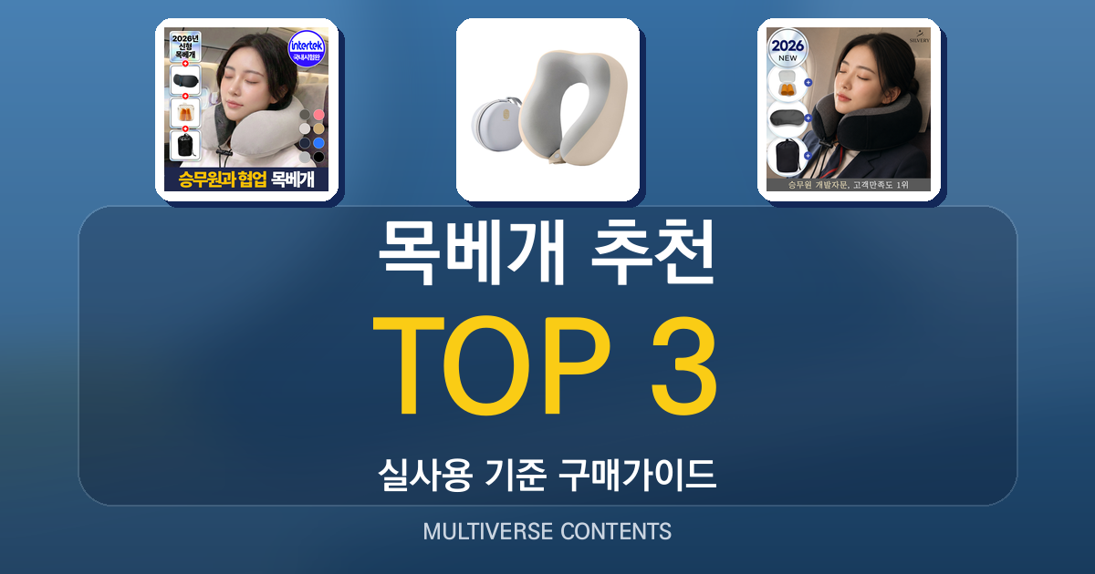 목베개 추천, 여행·출퇴근에 좋은 3가지 비교