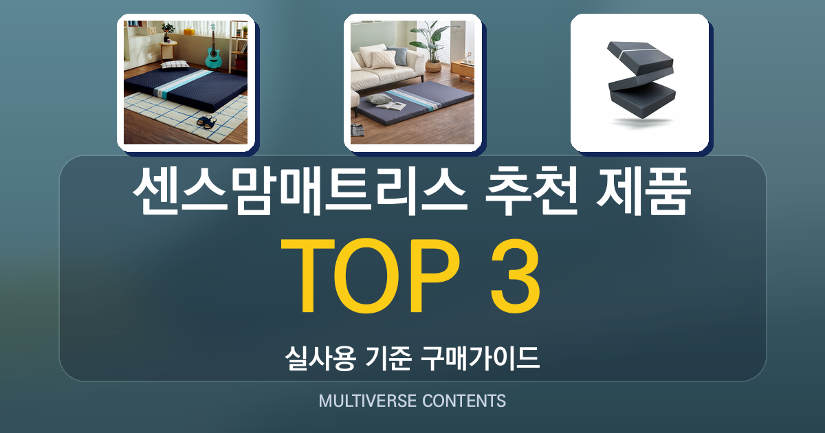 센스맘매트리스 추천 제품 비교, 나에게 맞는 모델 찾기