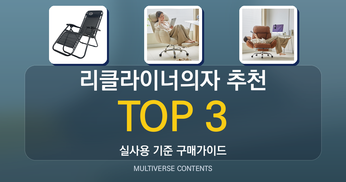 리클라이너의자 추천, 실사용 비교와 구매 가이드