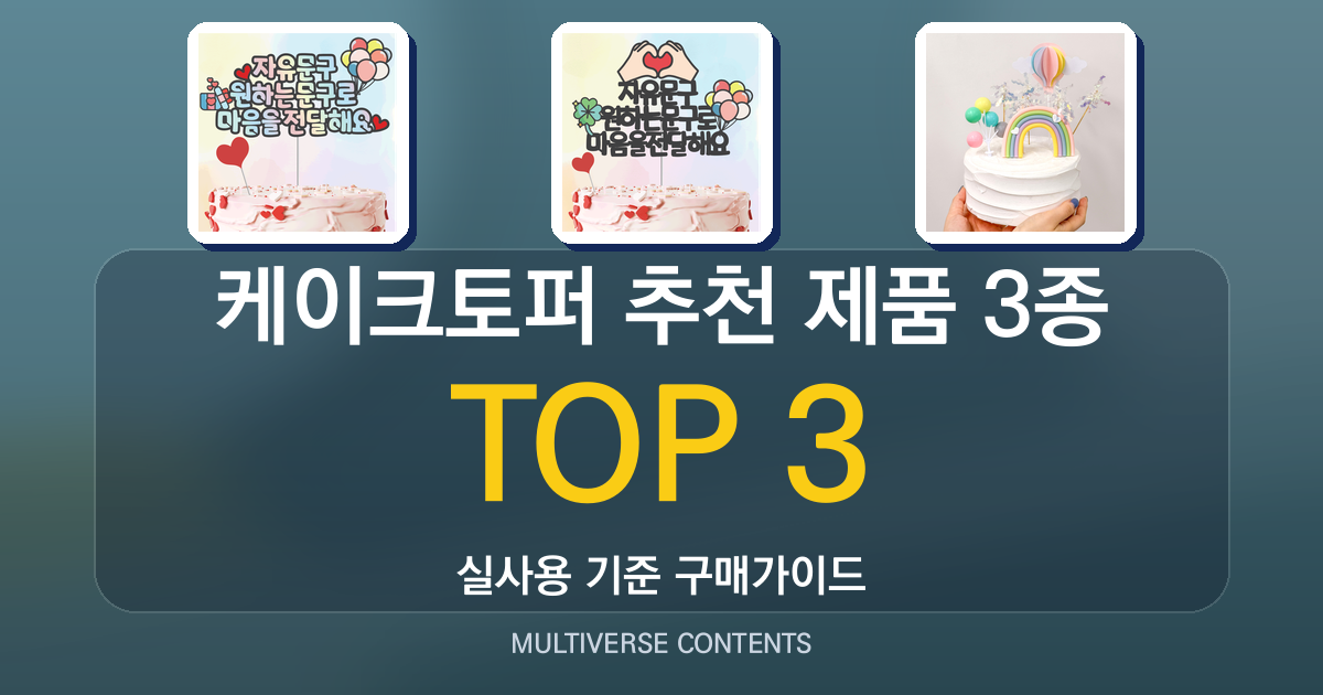 케이크토퍼 추천 제품 3종 비교, 디자인·가성비 중심