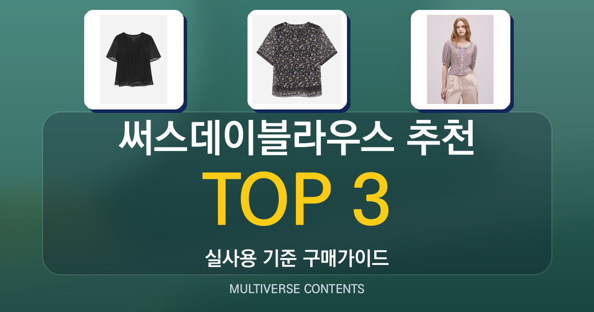 써스데이블라우스 추천, 가성비·디자인·핏을 한눈에 비교