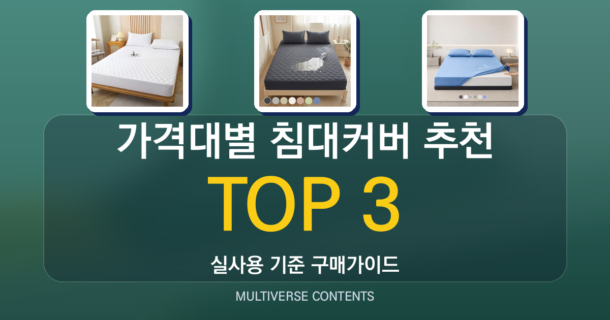 가격대별 침대커버 추천, 기능별 선택 기준 정리