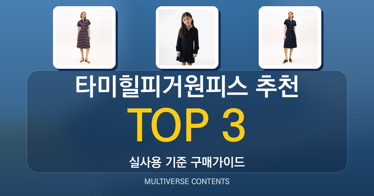 타미힐피거원피스 추천, 가성비와 스타일을 함께 보는 법