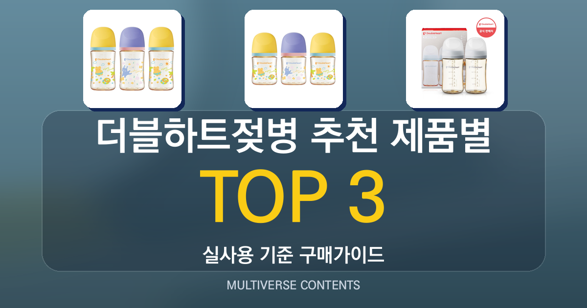 더블하트젖병 추천 제품별 장단점과 선택 포인트