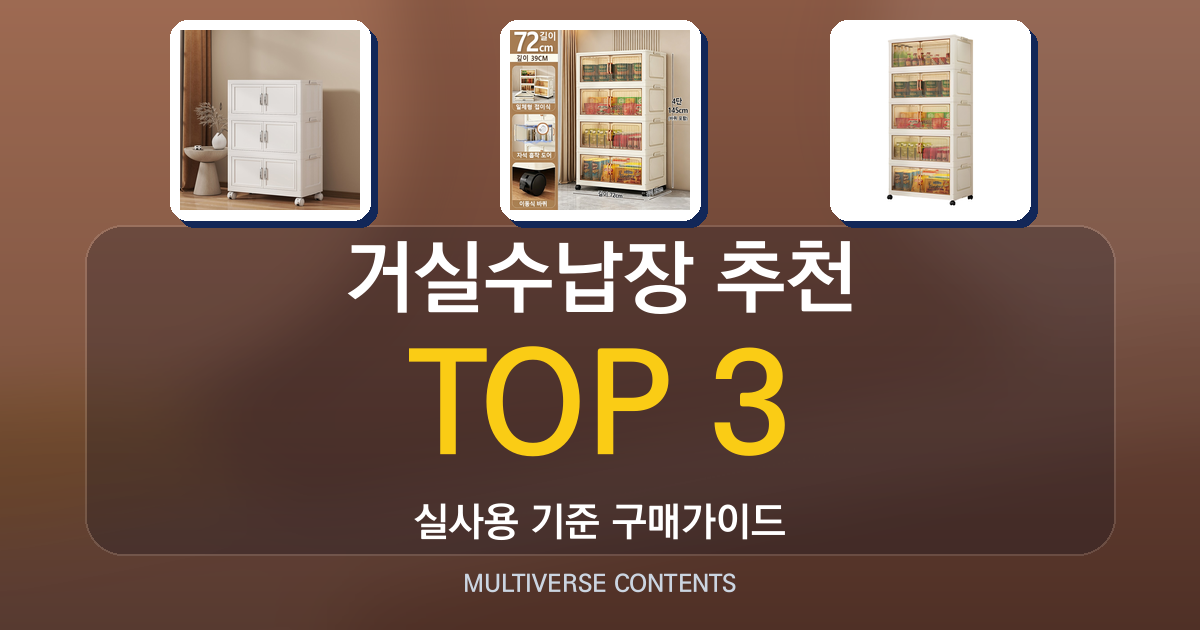 거실수납장 추천, 실사용자가 비교한 실용성 중심 3종
