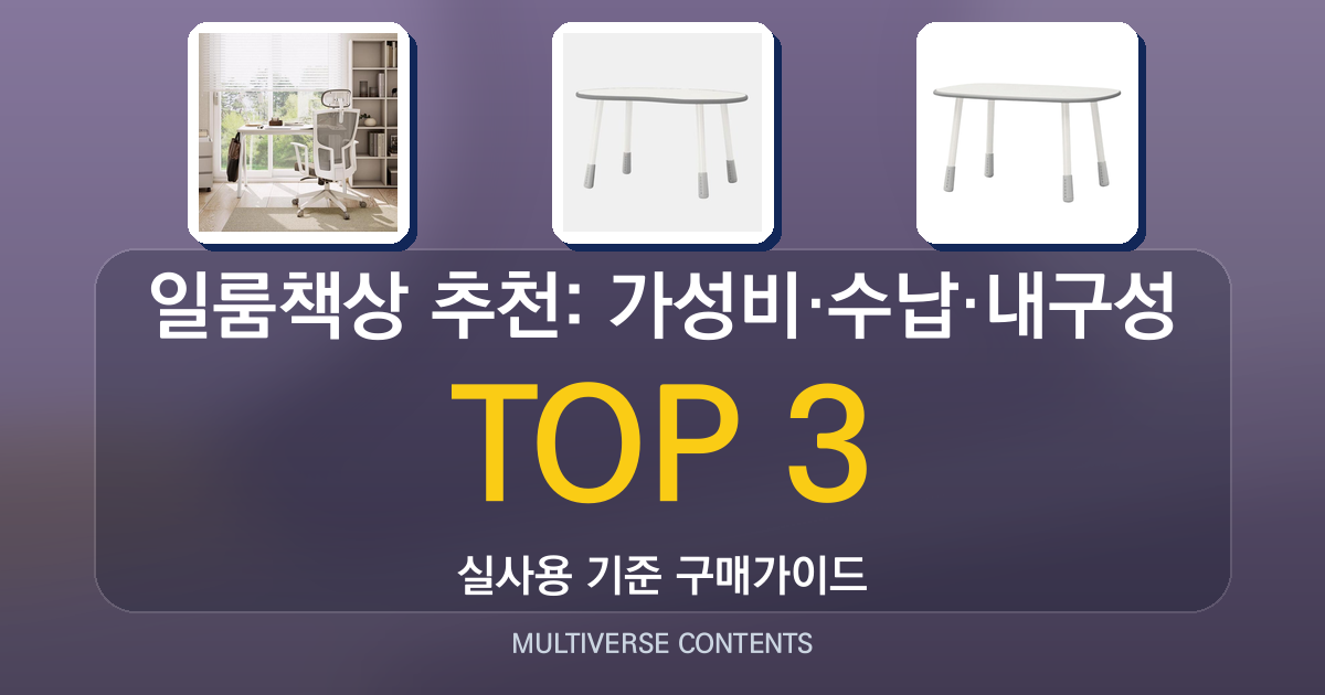 일룸책상 추천: 가성비·수납·내구성 비교 가이드