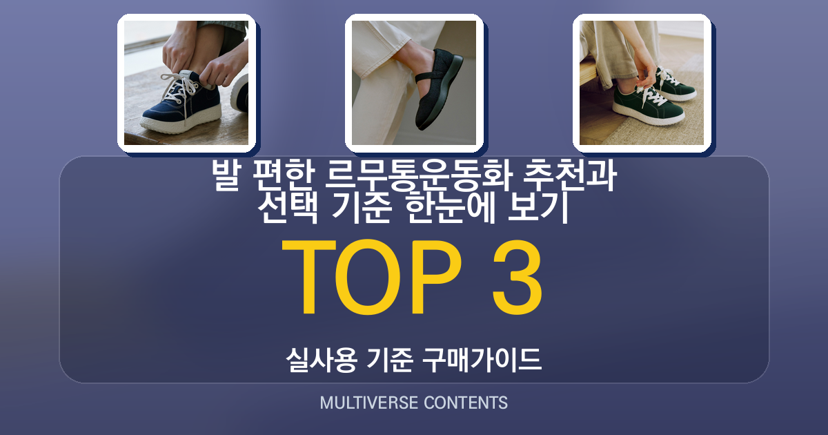 발 편한 르무통운동화 추천과 선택 기준 한눈에 보기