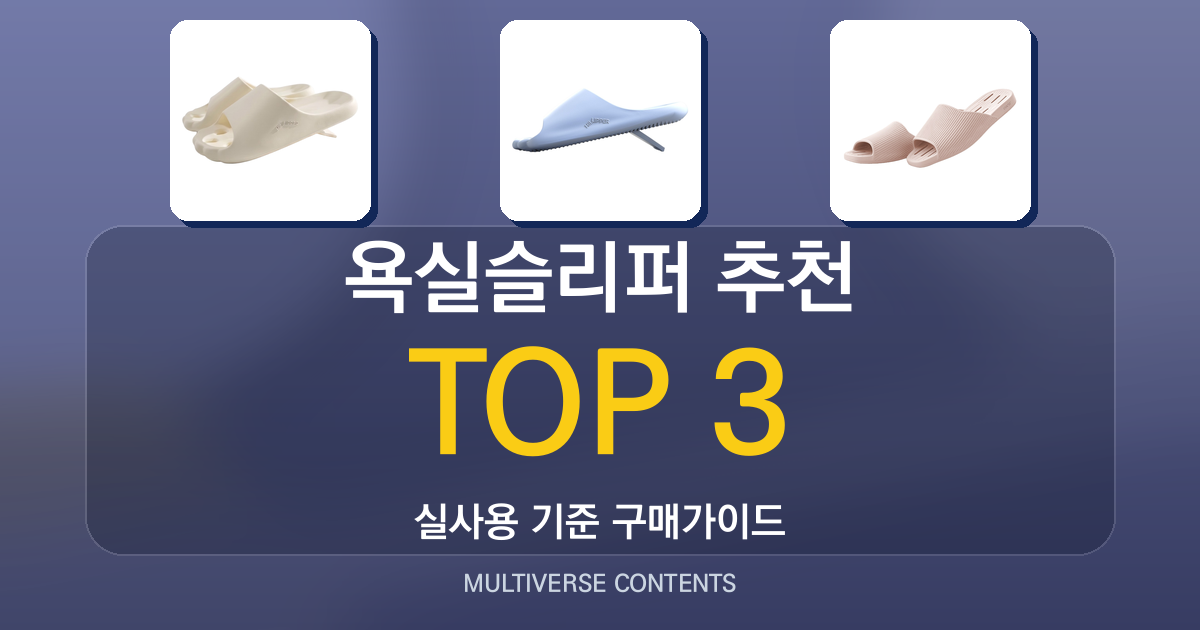 욕실슬리퍼 추천, 실사용 비교로 고르는 법