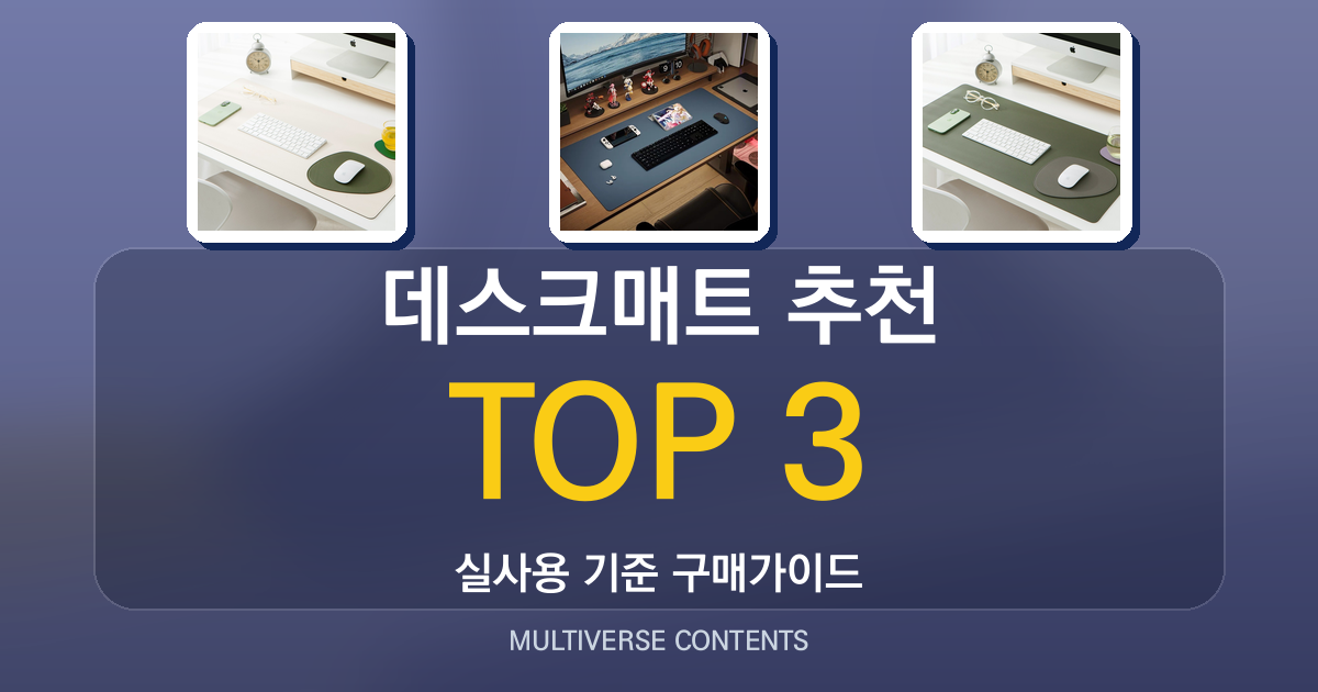 데스크매트 추천, 실사용자 기준 장패드 비교와 선택 포인트