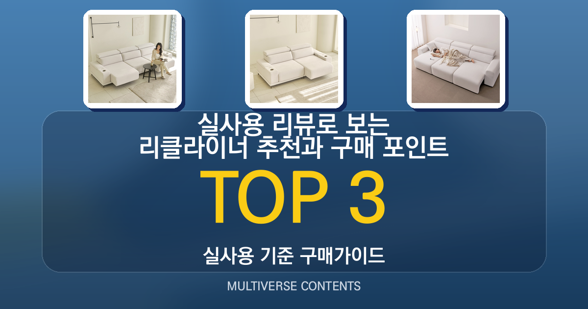 실사용 리뷰로 보는 리클라이너 추천과 구매 포인트