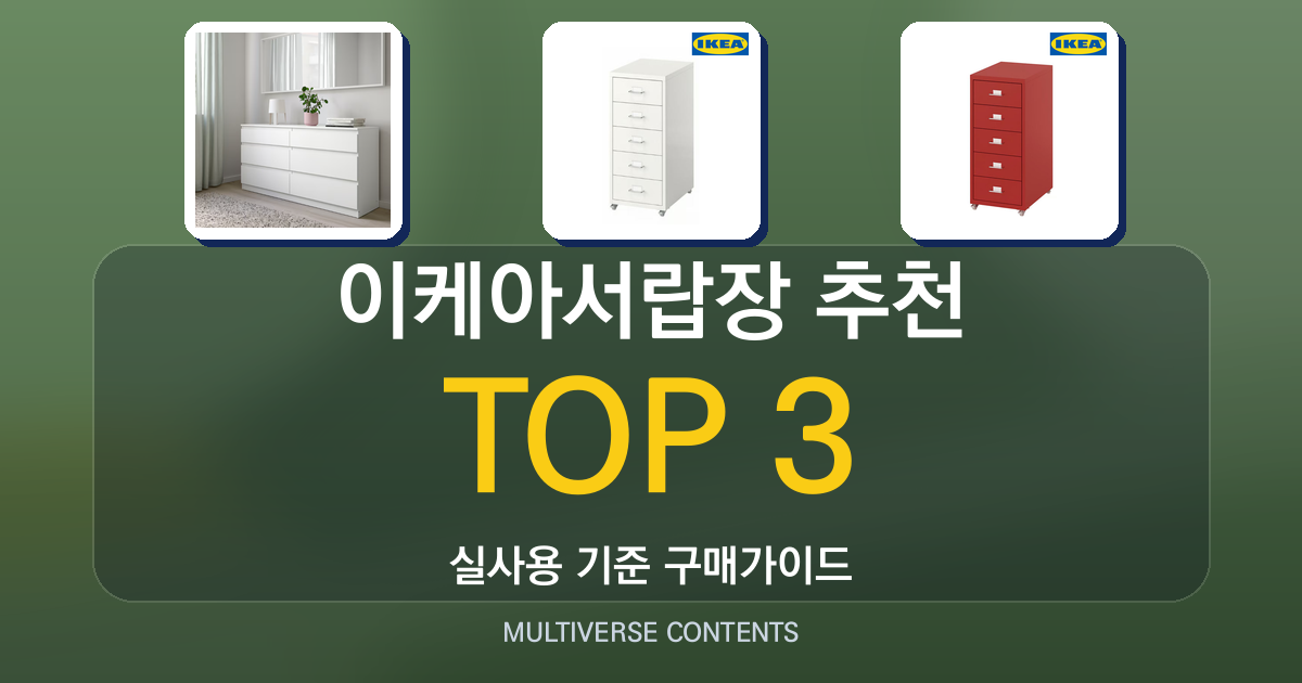 이케아서랍장 추천, 실사용자 비교와 선택 기준