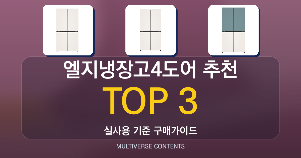 엘지냉장고4도어 추천, 구매 전 반드시 확인할 체크리스트