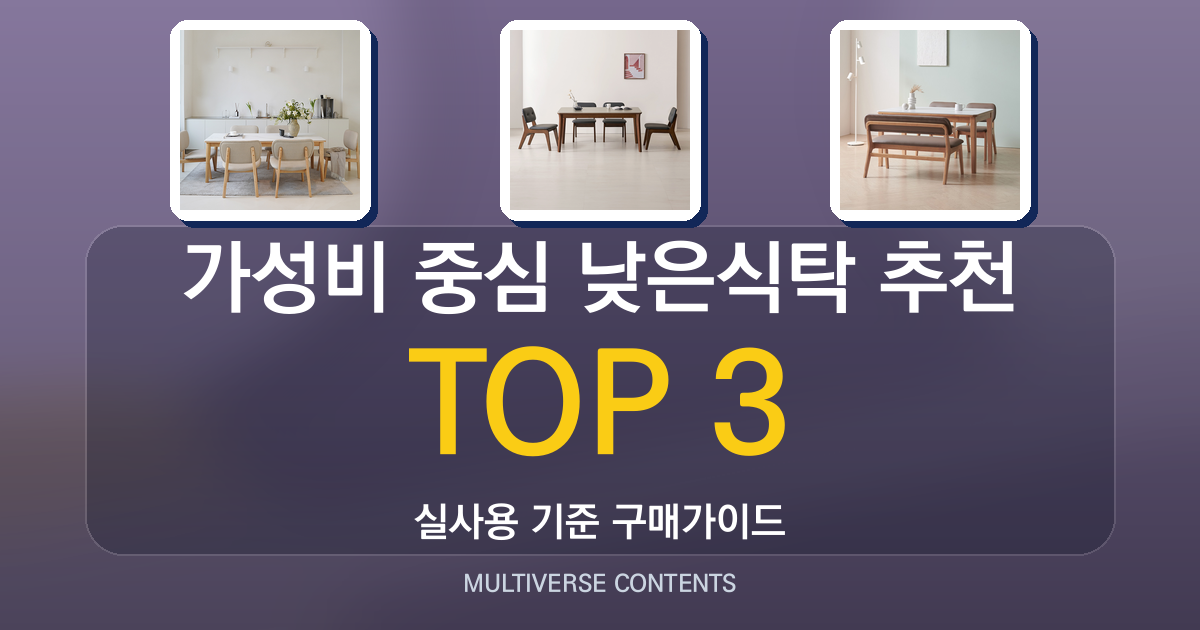 가성비 중심 낮은식탁 추천, 사이즈와 내구성 집중 비교