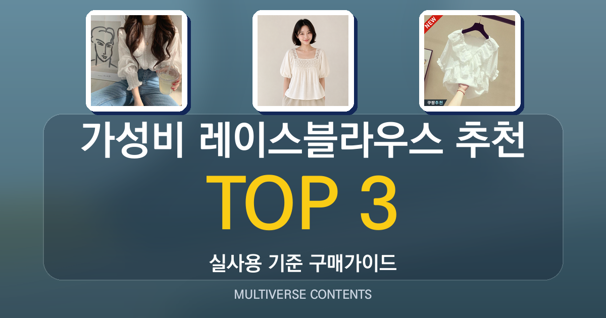 가성비 레이스블라우스 추천, 가격·핏·원단 중심 비교