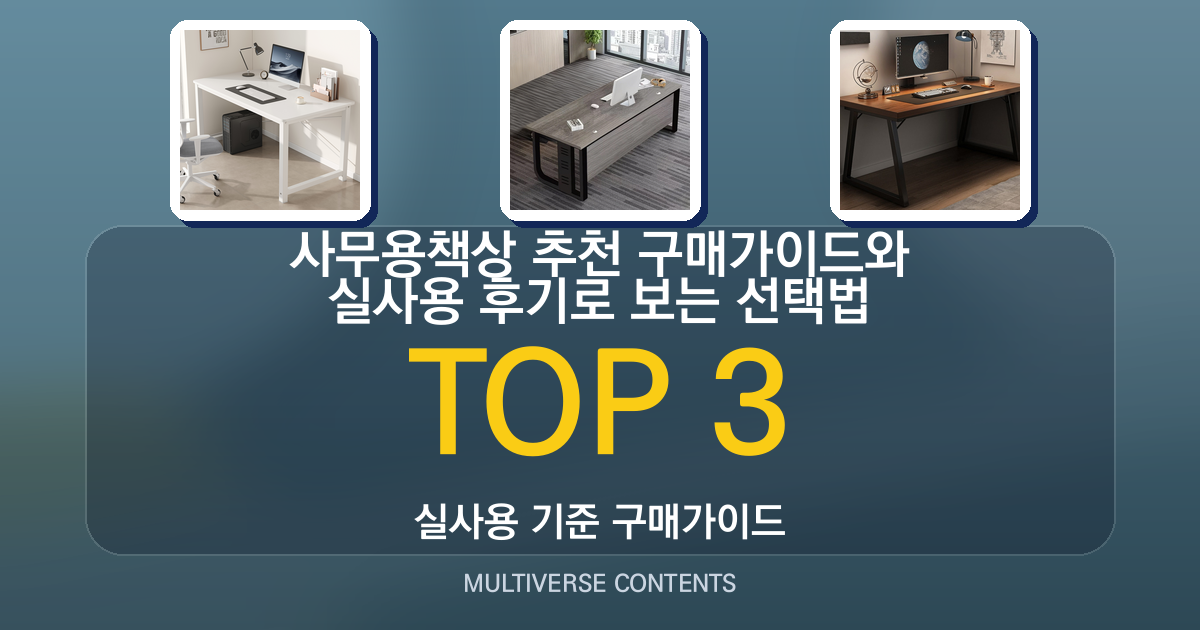 사무용책상 추천 구매가이드와 실사용 후기로 보는 선택법