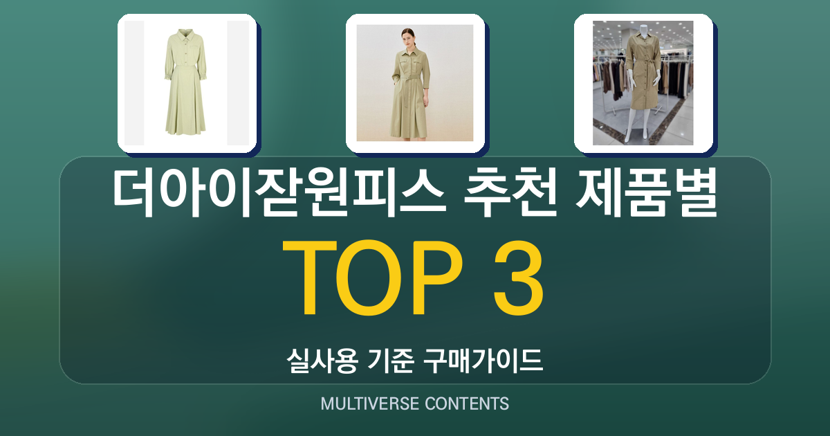 더아이잗원피스 추천 제품별 장단점과 구매 팁