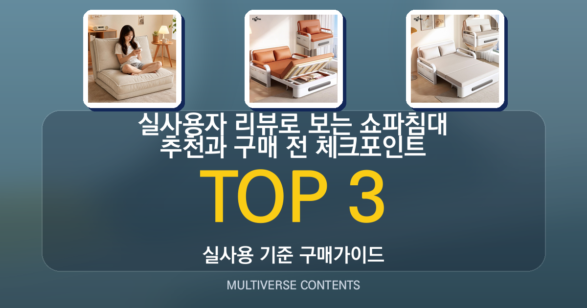 실사용자 리뷰로 보는 쇼파침대 추천과 구매 전 체크포인트