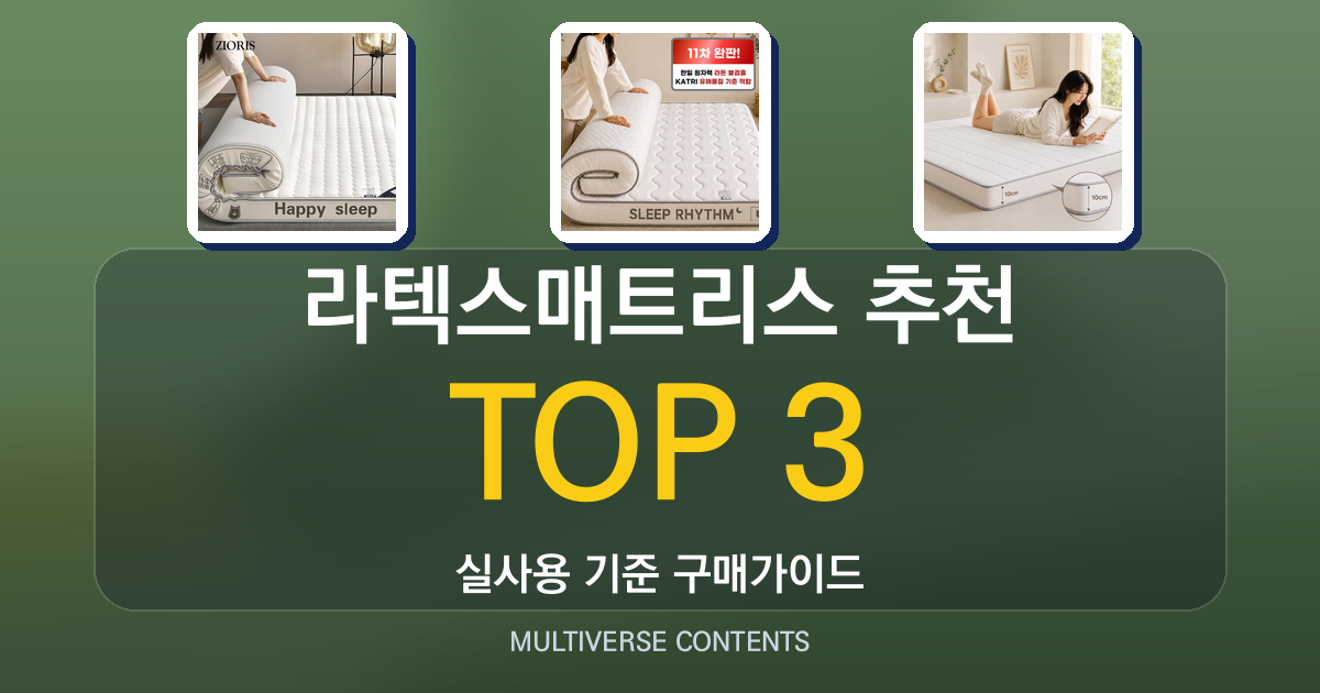 라텍스매트리스 추천, 구매 전 꼭 확인할 포인트