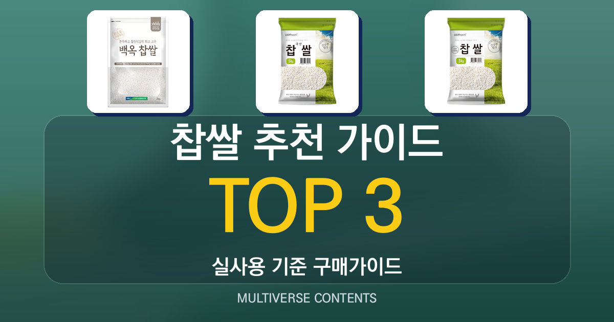 찹쌀 추천 가이드, 초보자도 실패 없는 선택 기준