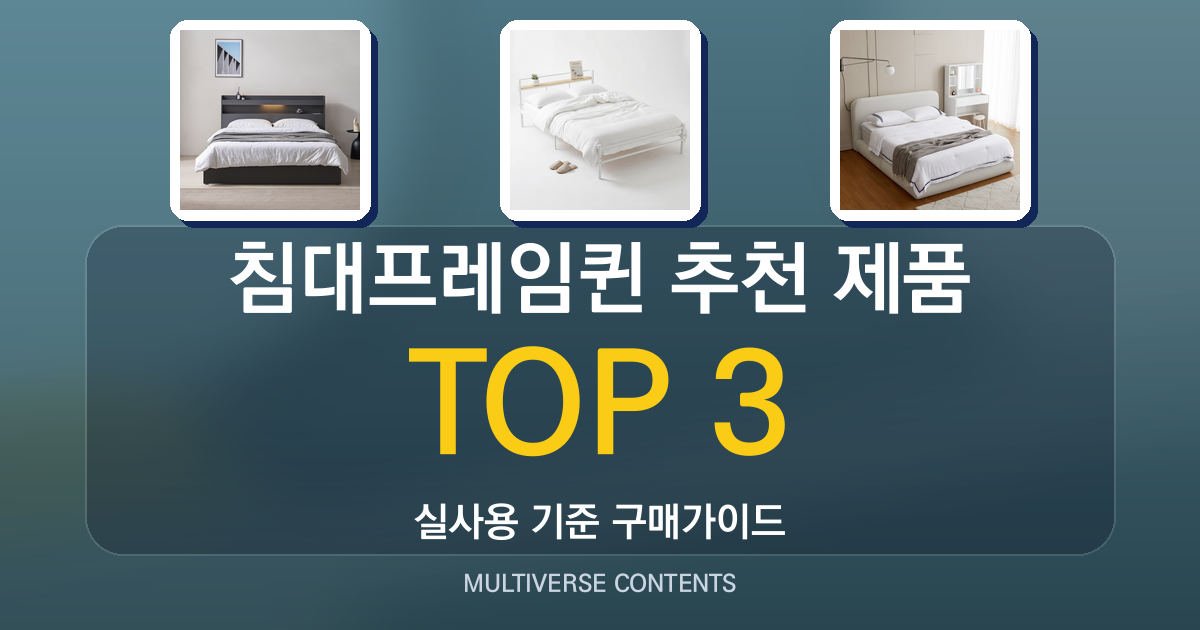 침대프레임퀸 추천 제품 비교: 소재·조립·내구성 중심