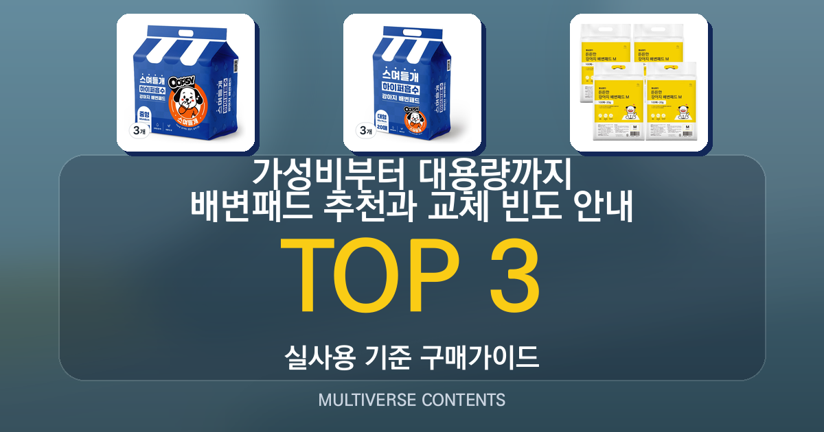 가성비부터 대용량까지 배변패드 추천과 교체 빈도 안내