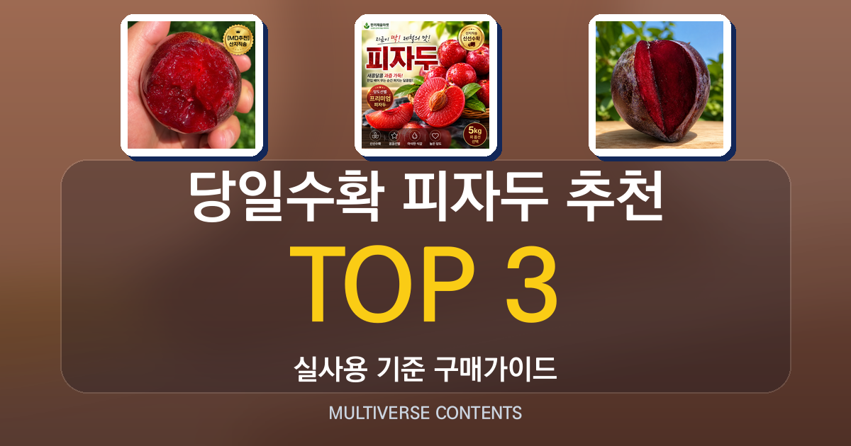 당일수확 피자두 추천 비교: 맛·신선도·가격 분석