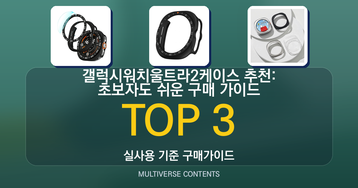 갤럭시워치울트라2케이스 추천: 초보자도 쉬운 구매 가이드
