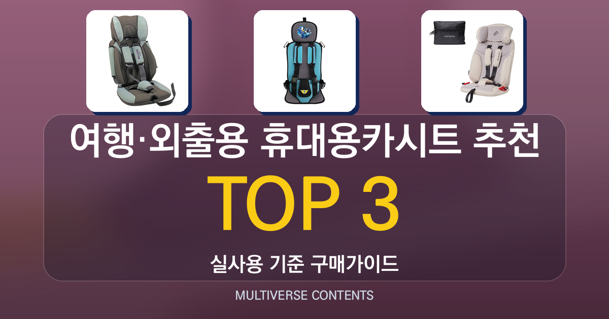 여행·외출용 휴대용카시트 추천, 실제 사용 후기 중심 비교