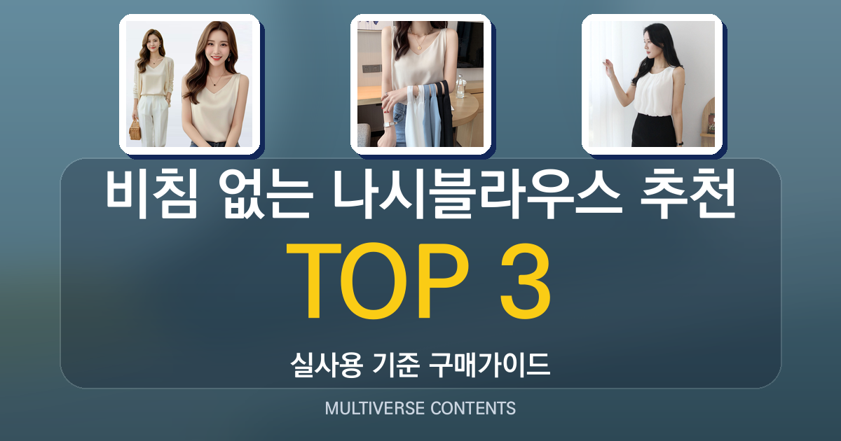 비침 없는 나시블라우스 추천, 소재와 세탁법 정리