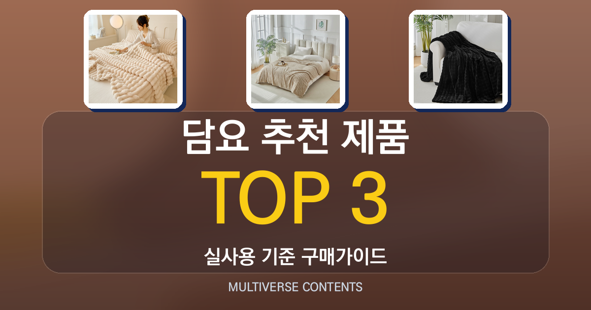가성비 좋은 담요 추천 제품 비교와 사용 후기